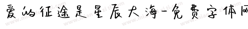 爱的征途是星辰大海字体转换