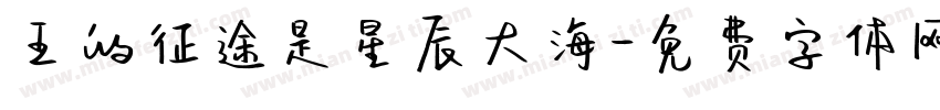 王的征途是星辰大海字体转换