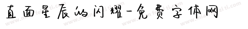 直面星辰的闪耀字体转换