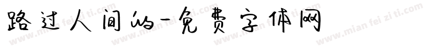 路过人间的字体转换