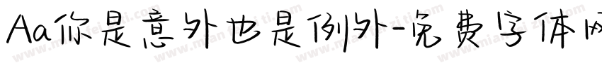 Aa你是意外也是例外字体转换