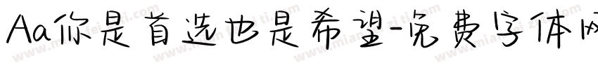 Aa你是首选也是希望字体转换