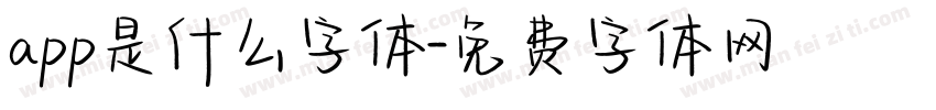 app是什么字体字体转换