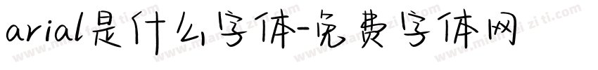 arial是什么字体字体转换