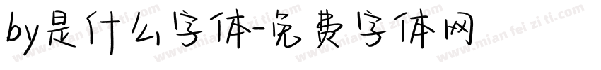 by是什么字体字体转换