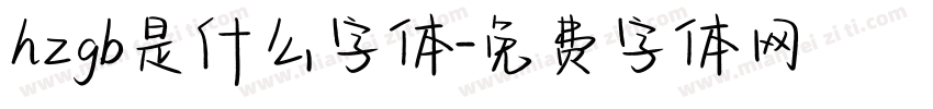 hzgb是什么字体字体转换