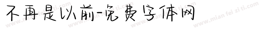 不再是以前字体转换