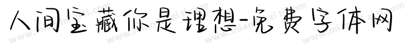人间宝藏你是理想字体转换
