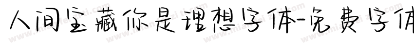 人间宝藏你是理想字体字体转换