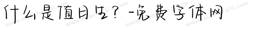 什么是值日生？字体转换