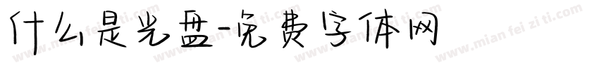 什么是光盘字体转换