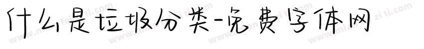 什么是垃圾分类字体转换