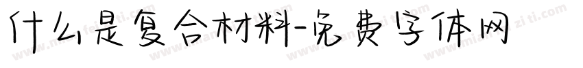 什么是复合材料字体转换