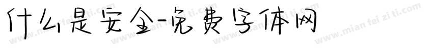 什么是安全字体转换