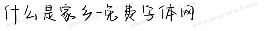 什么是家乡字体转换