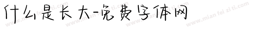 什么是长大字体转换