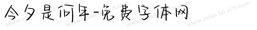 今夕是何年字体转换