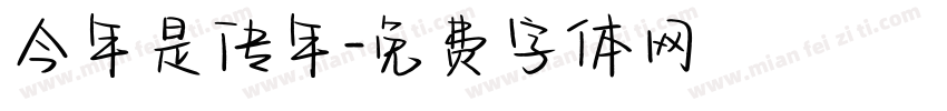 今年是传年字体转换