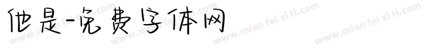 他是字体转换