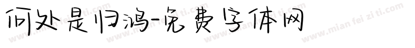 何处是归鸿字体转换