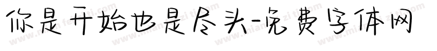 你是开始也是尽头字体转换