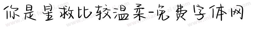 你是星救比较温柔字体转换