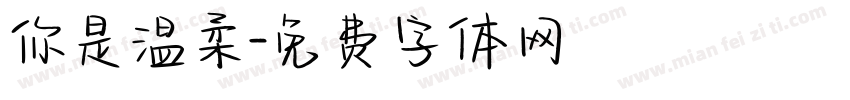 你是温柔字体转换