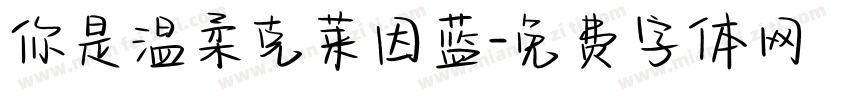 你是温柔克莱因蓝字体转换