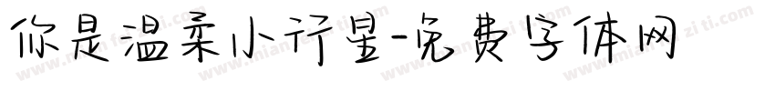 你是温柔小行星字体转换