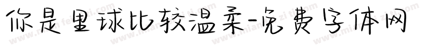 你是里球比较温柔字体转换