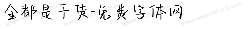 全都是干货字体转换