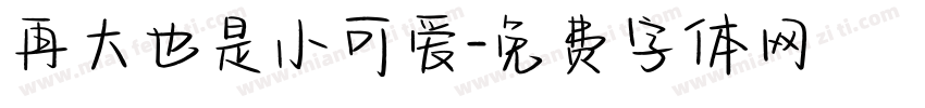 再大也是小可爱字体转换