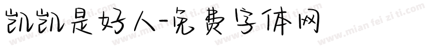 凯凯是好人字体转换