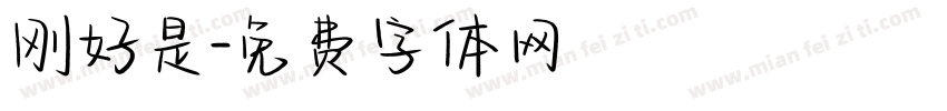 刚好是字体转换