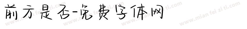 前方是否字体转换