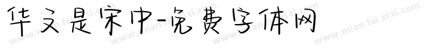华文是宋中字体转换