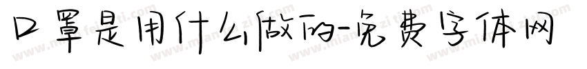 口罩是用什么做的字体转换