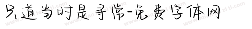 只道当时是寻常字体转换