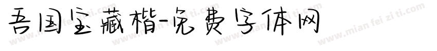 吾国宝藏楷字体转换