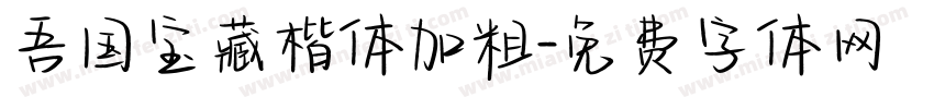 吾国宝藏楷体加粗字体转换