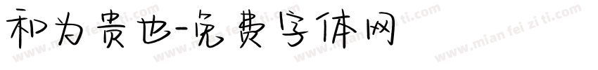 和为贵也字体转换