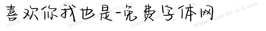 喜欢你我也是字体转换