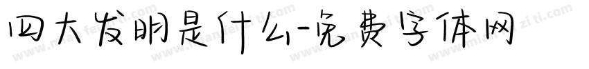 四大发明是什么字体转换