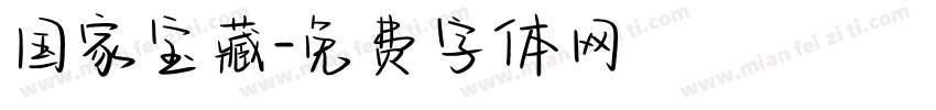国家宝藏字体转换