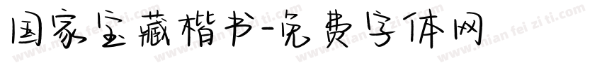 国家宝藏楷书字体转换