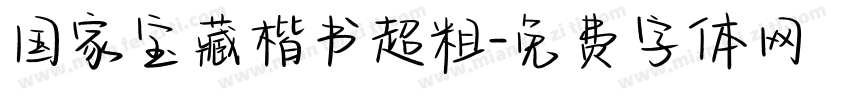 国家宝藏楷书超粗字体转换