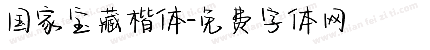 国家宝藏楷体字体转换