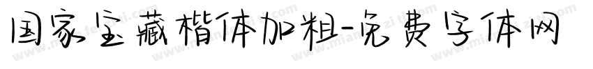 国家宝藏楷体加粗字体转换