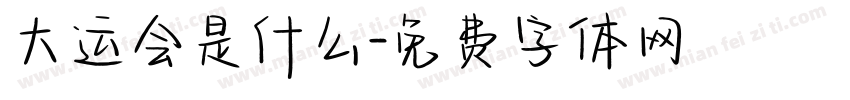 大运会是什么字体转换