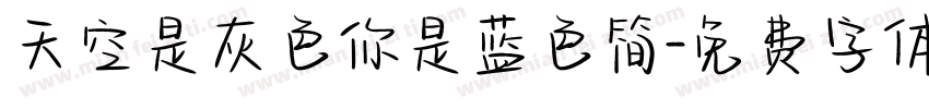 天空是灰色你是蓝色简字体转换